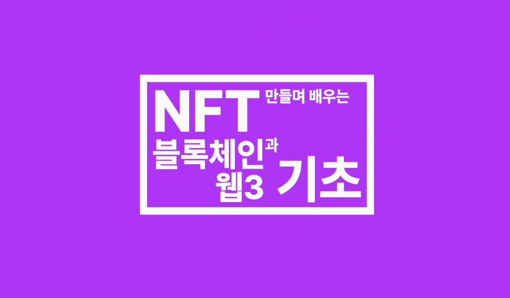 NFT 만들며 배우는 블록체인과 웹3 기초